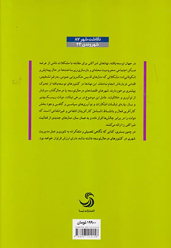 مدیریت شهری از نظریه تا عمل